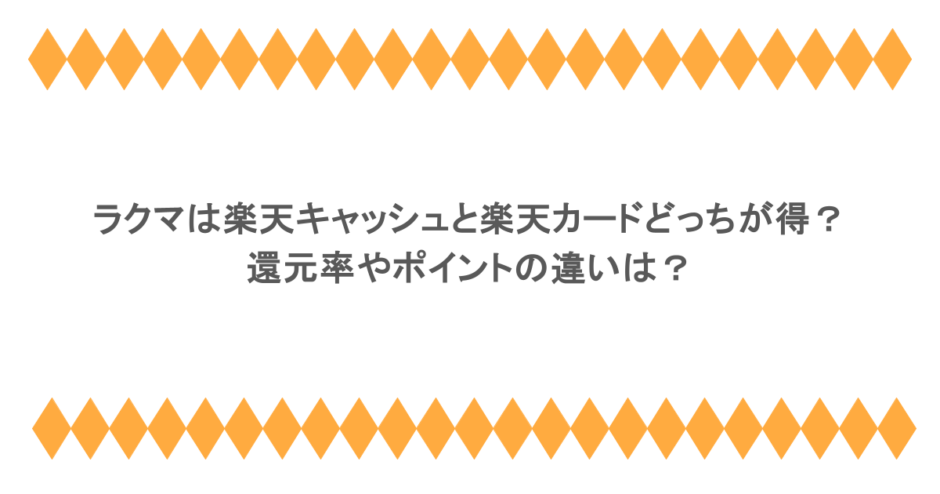 ラクマは楽天キャッシュと楽天カードどっちが得？還元率やポイントの違いは？
