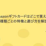 Amazonギフトカードはどこで買える？種類ごとの特徴と選び方を解説