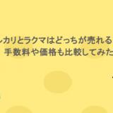 メルカリとラクマはどっちが売れるの？手数料や価格も比較してみた