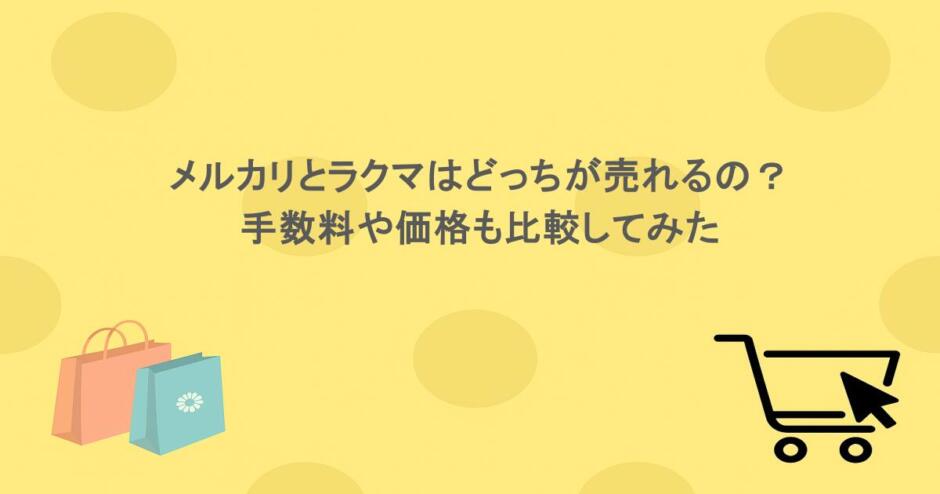 メルカリとラクマはどっちが売れるの？手数料や価格も比較してみた