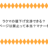 ラクマの値下げ交渉できる？専用ページは禁止って本当？マナーも紹介
