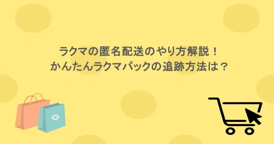 ラクマの匿名配送のやり方解説！かんたんラクマパックの追跡方法は？