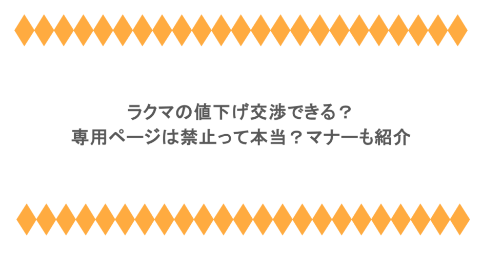 ラクマの値下げ交渉できる？専用ページは禁止って本当？マナーも紹介