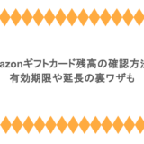 Amazonギフトカード残高の確認方法！有効期限や延長の裏ワザも