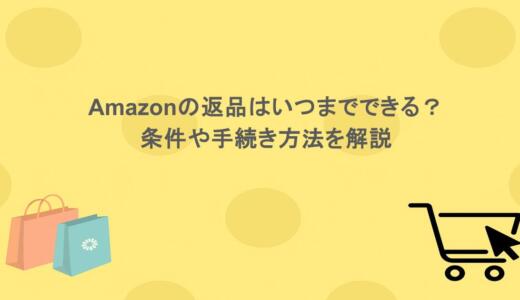 Amazonの返品はいつまでできる？条件や手続き方法を解説