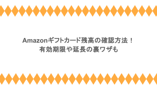 Amazonギフトカード残高の確認方法！有効期限や延長の裏ワザも