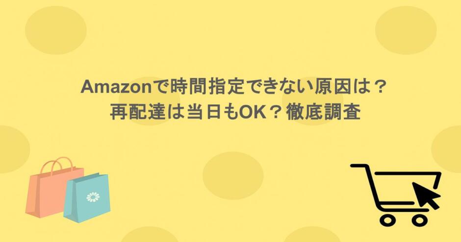 Amazonで時間指定できない原因は？再配達は当日もOK？徹底調査